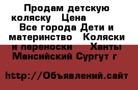 Продам детскую коляску › Цена ­ 5 000 - Все города Дети и материнство » Коляски и переноски   . Ханты-Мансийский,Сургут г.